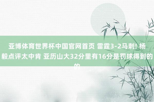 亚博体育世界杯中国官网首页 雷霆3-2马刺! 杨毅点评太中肯