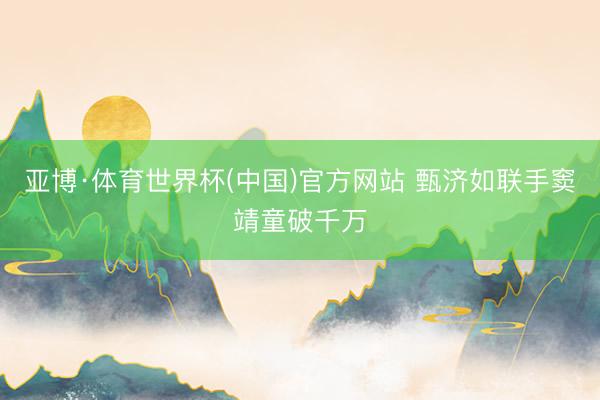 亚博·体育世界杯(中国)官方网站 甄济如联手窦靖童破千万